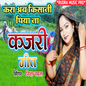 Kara Ab Kisani Piya Na Kajari Geet