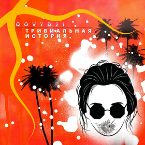 Тривиальная история