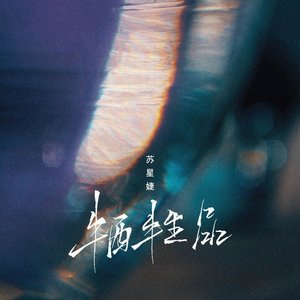 牺牲品（DJAh版）