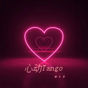 心动Tango