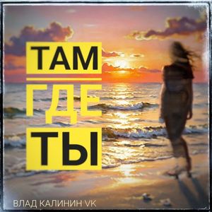 ТАМ ГДЕ ТЫ