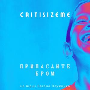 Припасайте бром (сл.Є.Плужника-представника Розстріляного відродження)