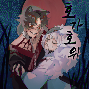 호가호위 (Feat.하수연&미상)