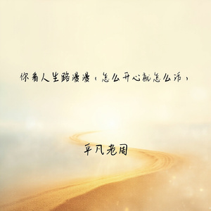 你看人生路漫漫(怎么开心就怎么活)