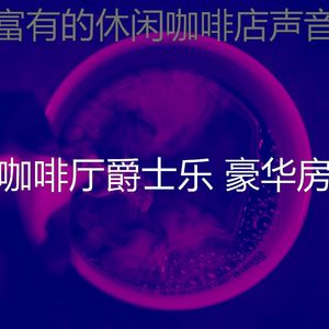 抚慰的时髦的咖啡店回忆