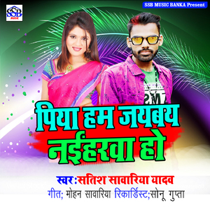 Piya Ham Jayabaya Naiharva Ho