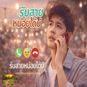 รับสายหน่อยได้บ่