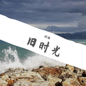 旧时光