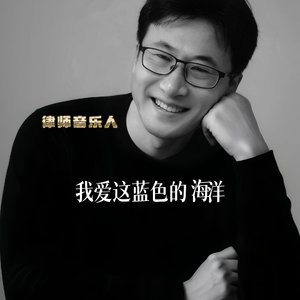 我爱这蓝色的海洋