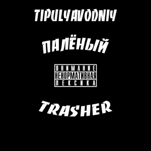 Палёный Trasher