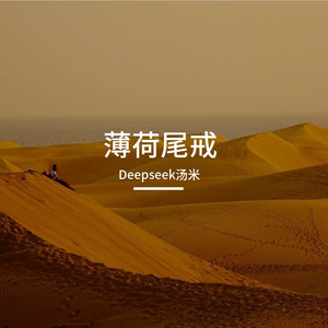 薄荷尾戒