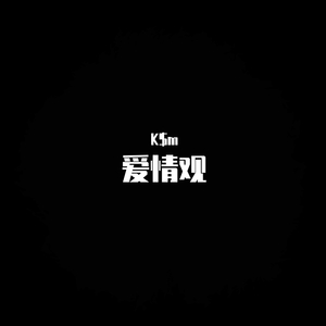 爱情观（Prod by 咖啡阿豆）