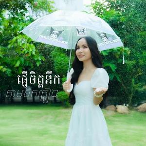 ផ្ញើចិត្តនឹកតាមទឹកភ្លៀង