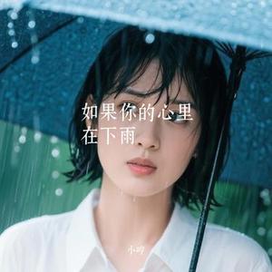 如果你的心里在下雨 (Cover 耳朵便利店)