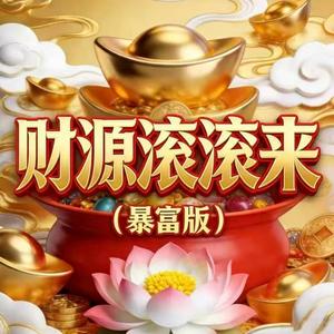 财源滚滚来 (暴富版)
