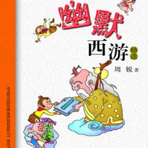 幽默西游02