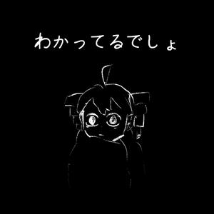 わかってるでしょ