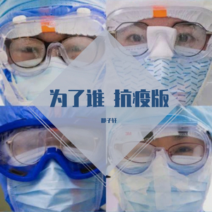 为了谁（抗疫版）（翻自 祖海）
