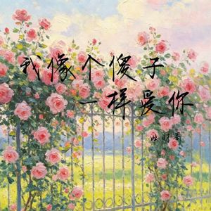 我像个傻子一样爱你