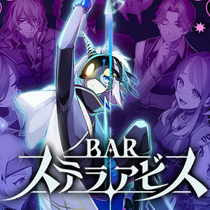 BAR・STELLA ABYSS