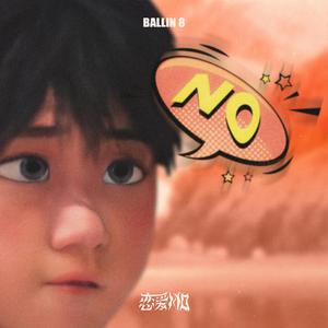 恋爱NO
