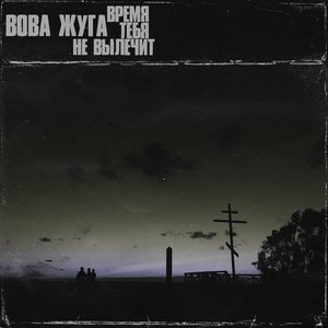 Сносим старое