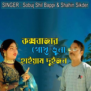 কক্সবাজার গোস্ত ভুনা হাইয়াম দুইজন