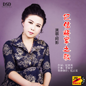 纪信将军之歌 (伴奏)