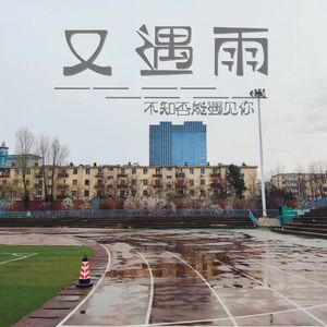 又遇雨