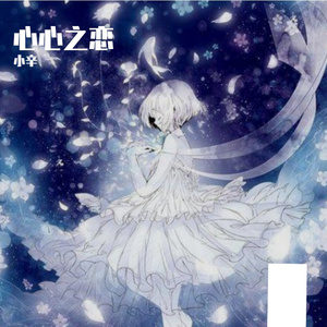 和平之鸽的旋律