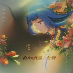 《心中的那一个梦》