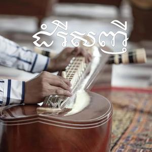 បទភ្លេង៖ ដំរីសញី