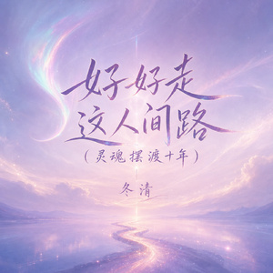 好好走这人间路(灵魂摆渡十年)