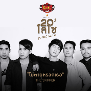 ไม่ตายหรอกเธอ