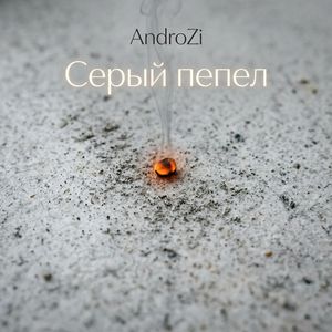 Серый пепел
