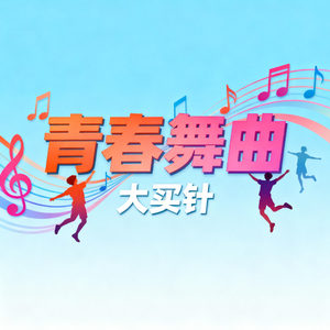 青春舞曲(DJ版)