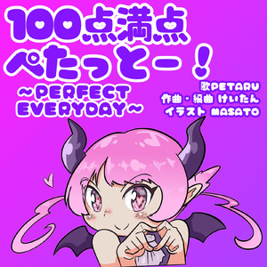 100点満点ぺたっとー！～PERFECT EVERYDAY～
