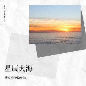 星辰大海（合唱版）