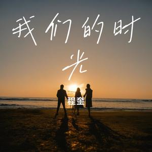 我们的时光