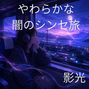 帰り道を忘れるほど淡く