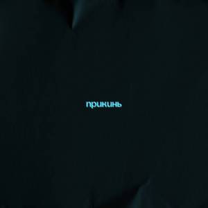 Прикинь
