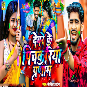 Devare Ke Pichakariya Pranam