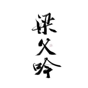 梁父吟--记诸葛亮