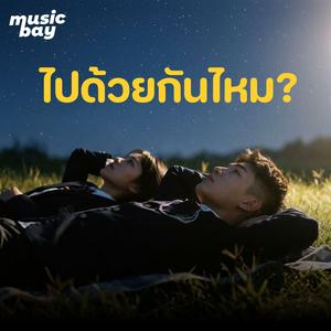 ไปด้วยกันไหม