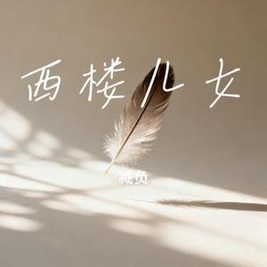 西楼儿女 (Cover 海来阿木)