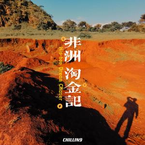 非洲淘金记