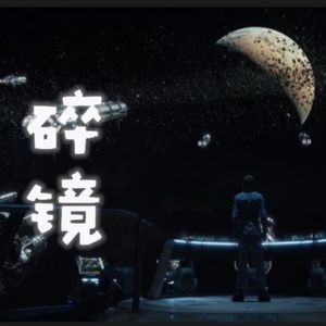 【2026科幻拜年纪单品】碎镜，但是《安德的游戏》