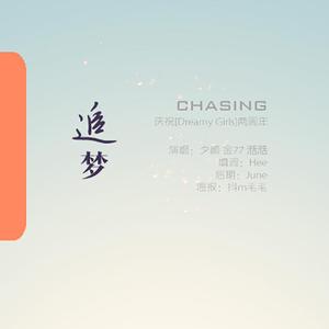 追梦(Chasing Dream)