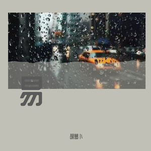 一个人的浪漫（钢琴版）