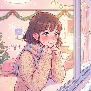 크리스마스에 잠깐 볼래?